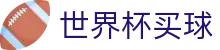 2026美加墨世界杯买球投注入口 _ 竞猜下注与实时赛况实时更新